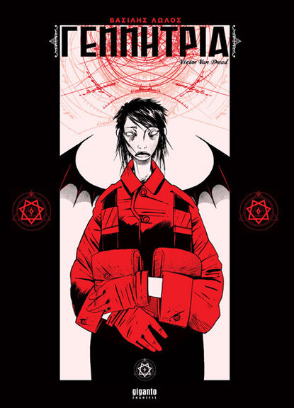 Η Γεννήτρια