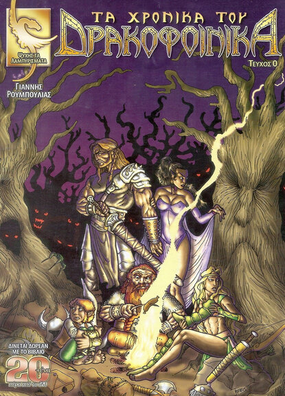 Τα Χρονικά του Δρακοφοίνικα