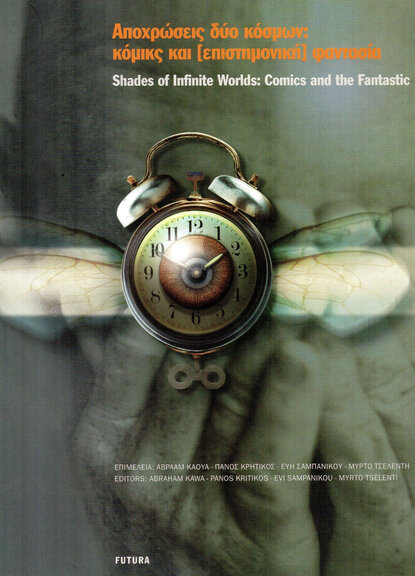 Αποχρώσεις Δυο Κόσμων: Κόμικς και (επιστημονική) φαντασία