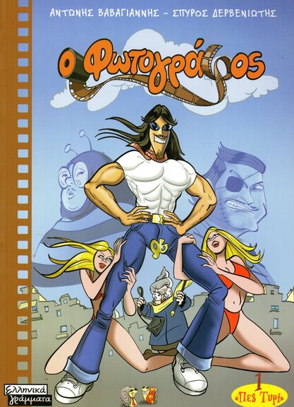 Ο Φωτογράφος