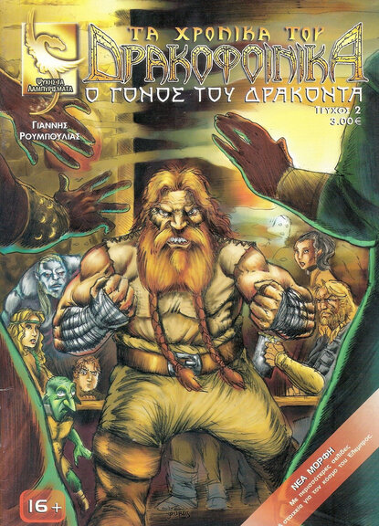 Τα Χρονικά του Δρακοφοίνικα