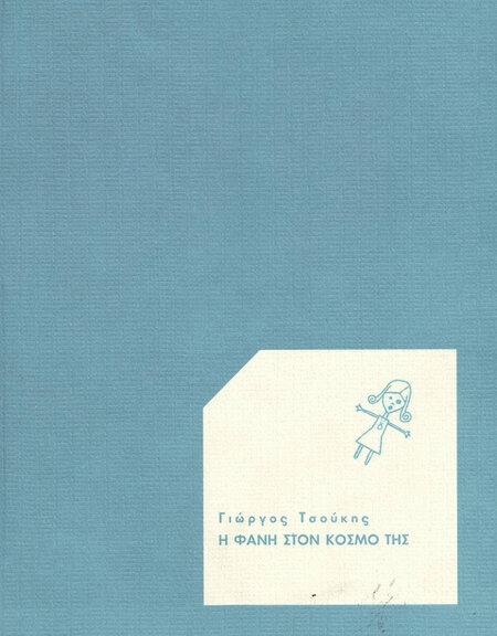 Η Φανή στον Κόσμο της