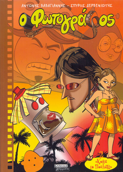 Ο Φωτογράφος #2