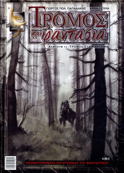 Τρόμος και Φαντασία