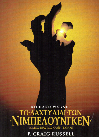 Το Δαχτυλίδι των Νιμπελούνγκεν (ΗΠΑ)