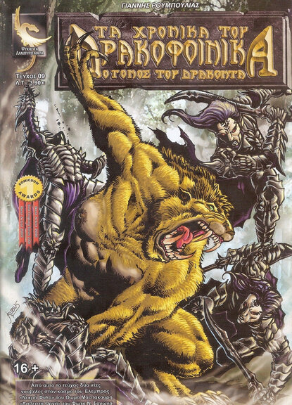 Τα Χρονικά του Δρακοφοίνικα