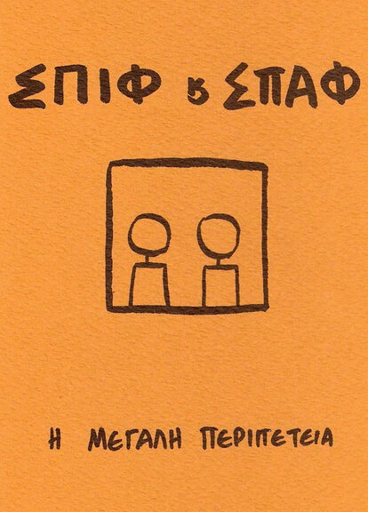 Σπιφ κ' Σπαφ - Η μεγάλη περιπέτεια