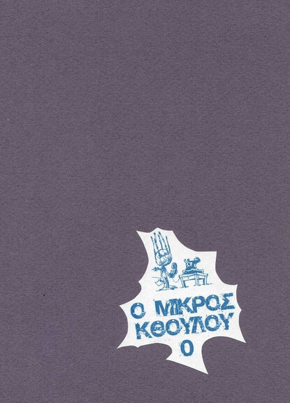 Ο Μικρός Κθούλου