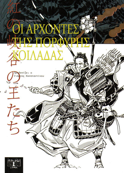 Οι Άρχοντες της Πορφυρής Κοιλάδας