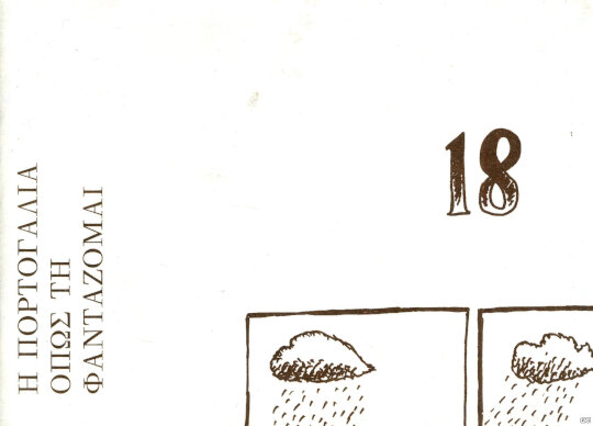 Η Πορτογαλία όπως τη Φαντάζομαι