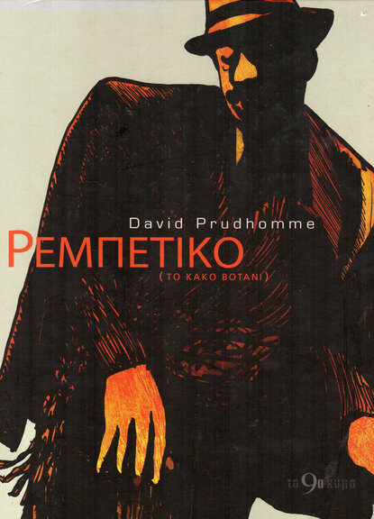 Ρεμπέτικο - Το Κακό Βοτάνι (Γαλλία)