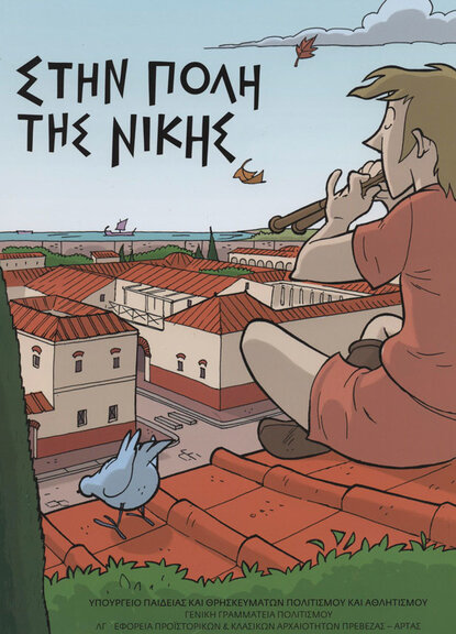 Στην Πόλη της Νίκης