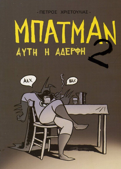 Μπάτμαν αυτή η Αδελφή 2