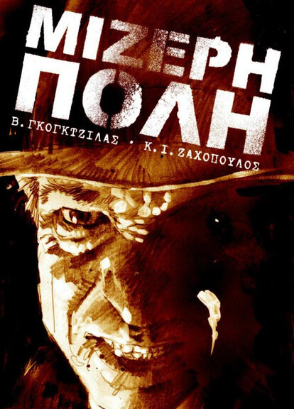 Μίζερη Πόλη #1