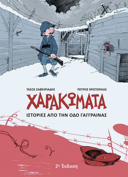 Χαρακώματα - Ιστορίες από την Οδό Γάγγραινας