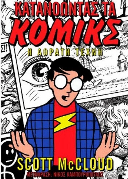 Κατανοώντας τα Κόμικς: Η Αόρατη Τέχνη ( ΗΠΑ)