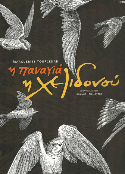 Παναγιά η Χελιδονού