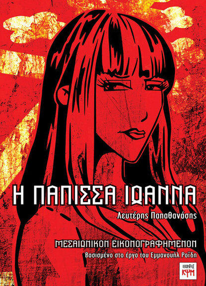 Η Πάπισσα Ιωάννα