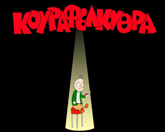 Κουραφέλκυθρα