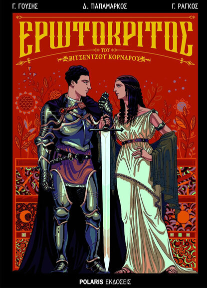 Ερωτόκριτος