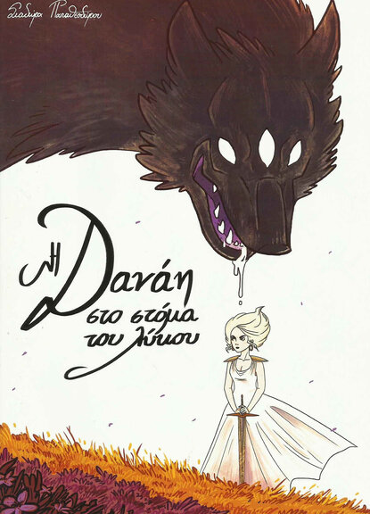 Η Δανάη στο Στόμα του Λύκου