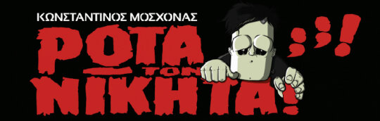 Ρώτα τον Νικήτα;;!
