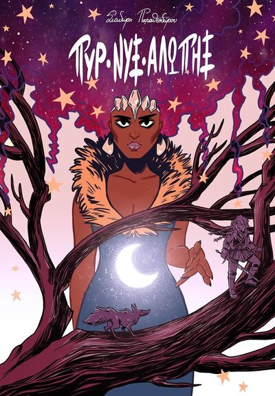 Πυρ-Νυξ-Αλώπηξ