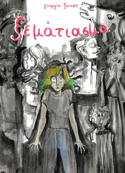 Ξεμάτιασμα