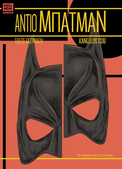 Αντίο Μπάτμαν