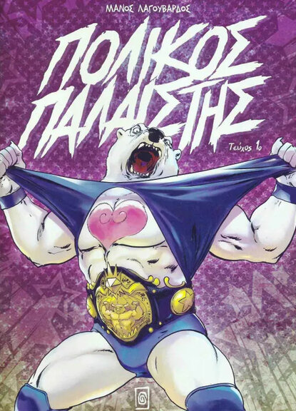 Πολικός Παλαιστής 1