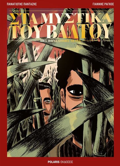 Στα Μυστικά του Βάλτου