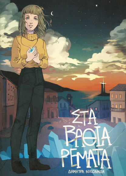 Στα Βαθιά Ρέματα