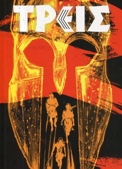 Τρεις ( ΗΠΑ)