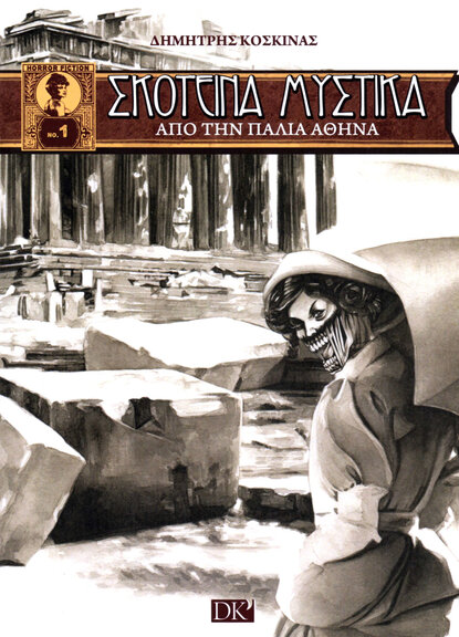 Σκοτεινά Μυστικά