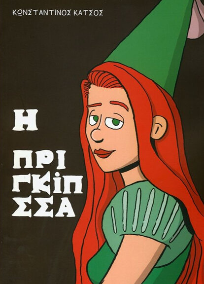 Η Πριγκίπσσα