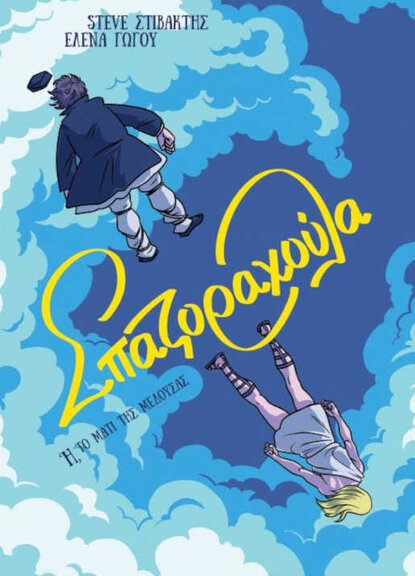 Σπαζοραχούλα ή Το Μάτι της Μέδουσας