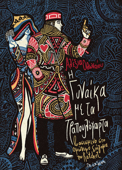 Η Γυναίκα με τα Τραπουλόχαρτα