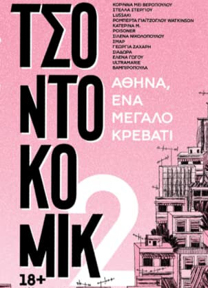 Τσοντοκόμικ 2