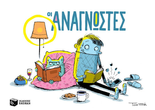 Οι Αναγνώστες