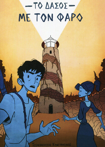 Το Δάσος με τον Φάρο