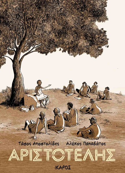 Αριστοτέλης