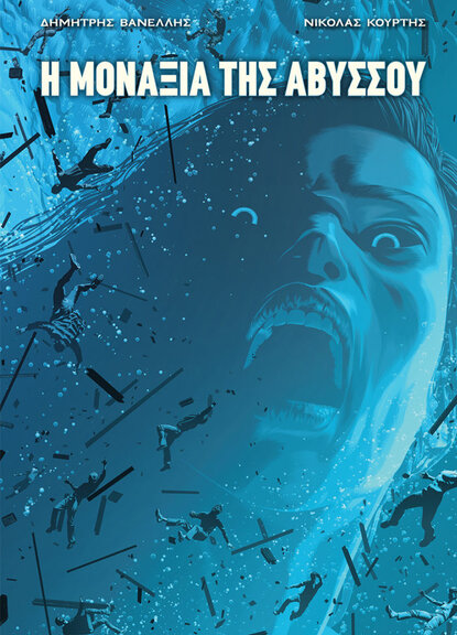 Η Μοναξιά της Αβύσσου