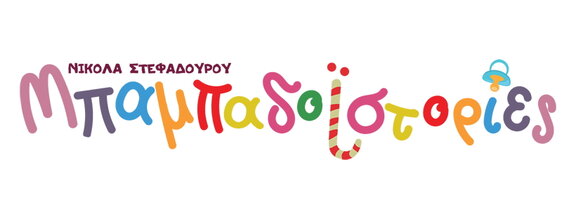 Μπαμπαδοϊστορίες