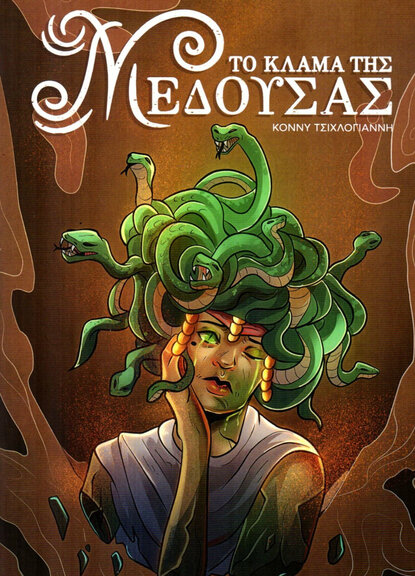 Το Κλάμα της Μέδουσας