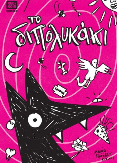 Το Διπολυκάκι 1