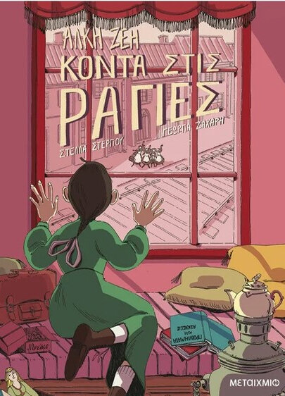 Κοντά στις Ράγες