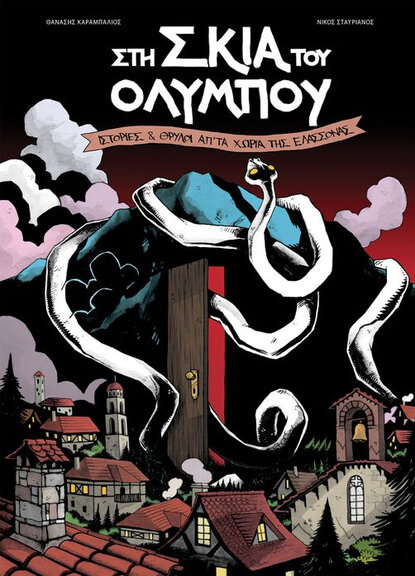 Στη Σκιά του Ολύμπου - Ιστορίες και Θρύλοι απ' τα Χωριά της Ελασσόνας