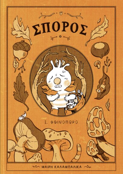 Σπόρος #1: Φθινόπωρο