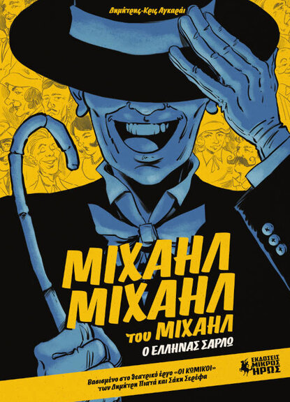 Μιχαήλ Μιχαήλ του Μιχαήλ