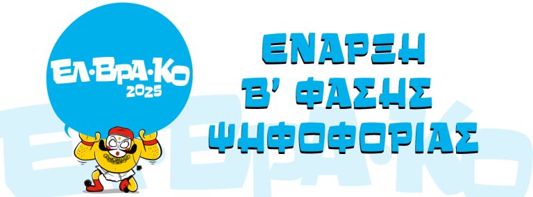 ΕΝΑΡΞΗ Β’ ΦΑΣΗΣ ΨΗΦΟΦΟΡΙΑΣ